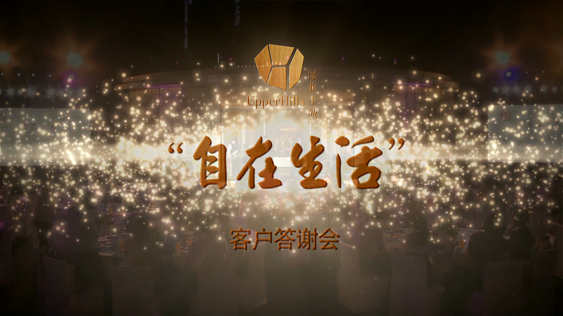 深業(yè)上城尚上生活客戶(hù)答謝晚會(huì)