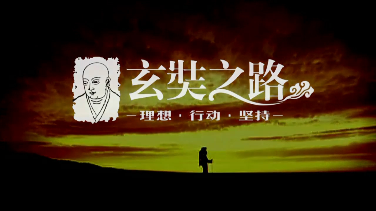 玄奘之路