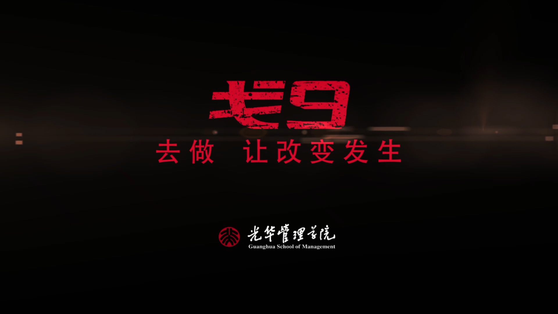 去做 讓改變發(fā)生