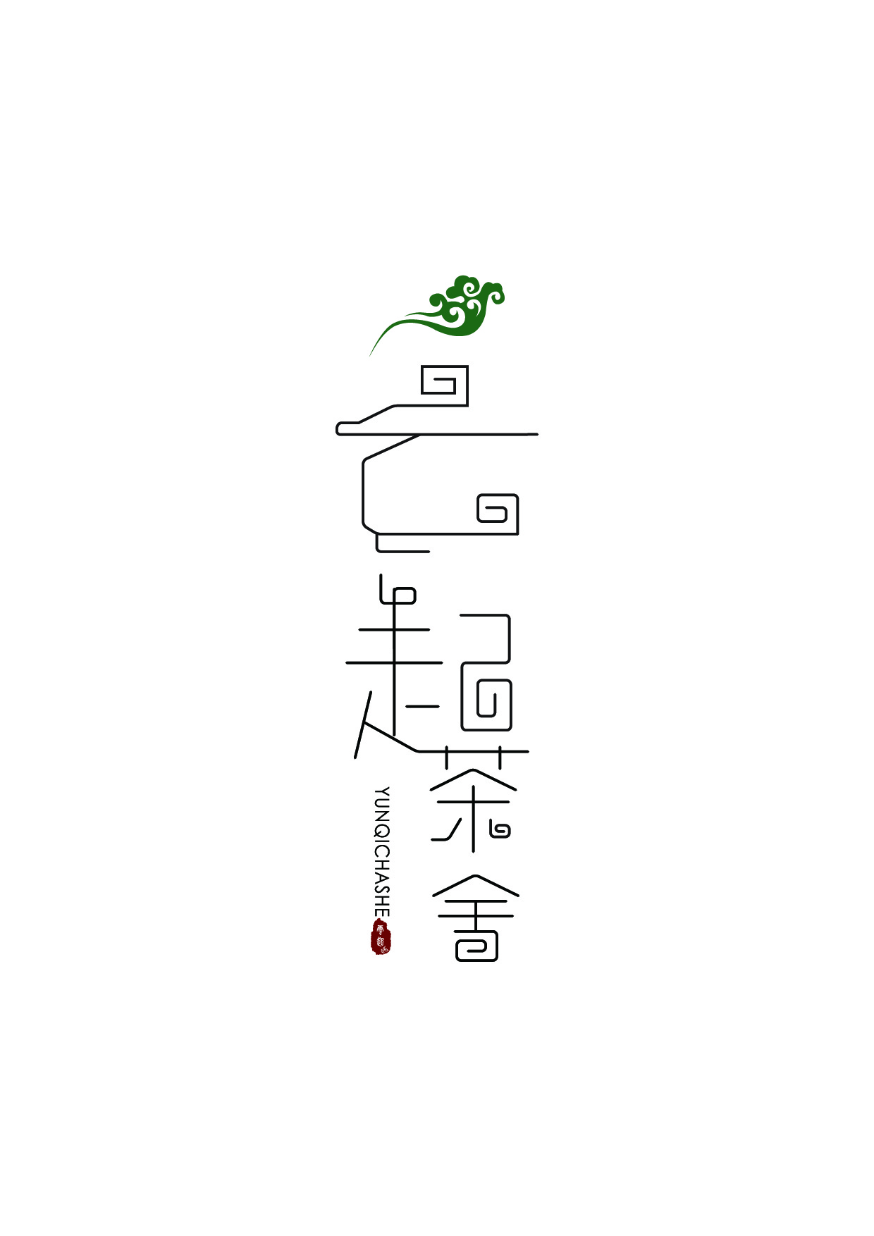 云起茶舍