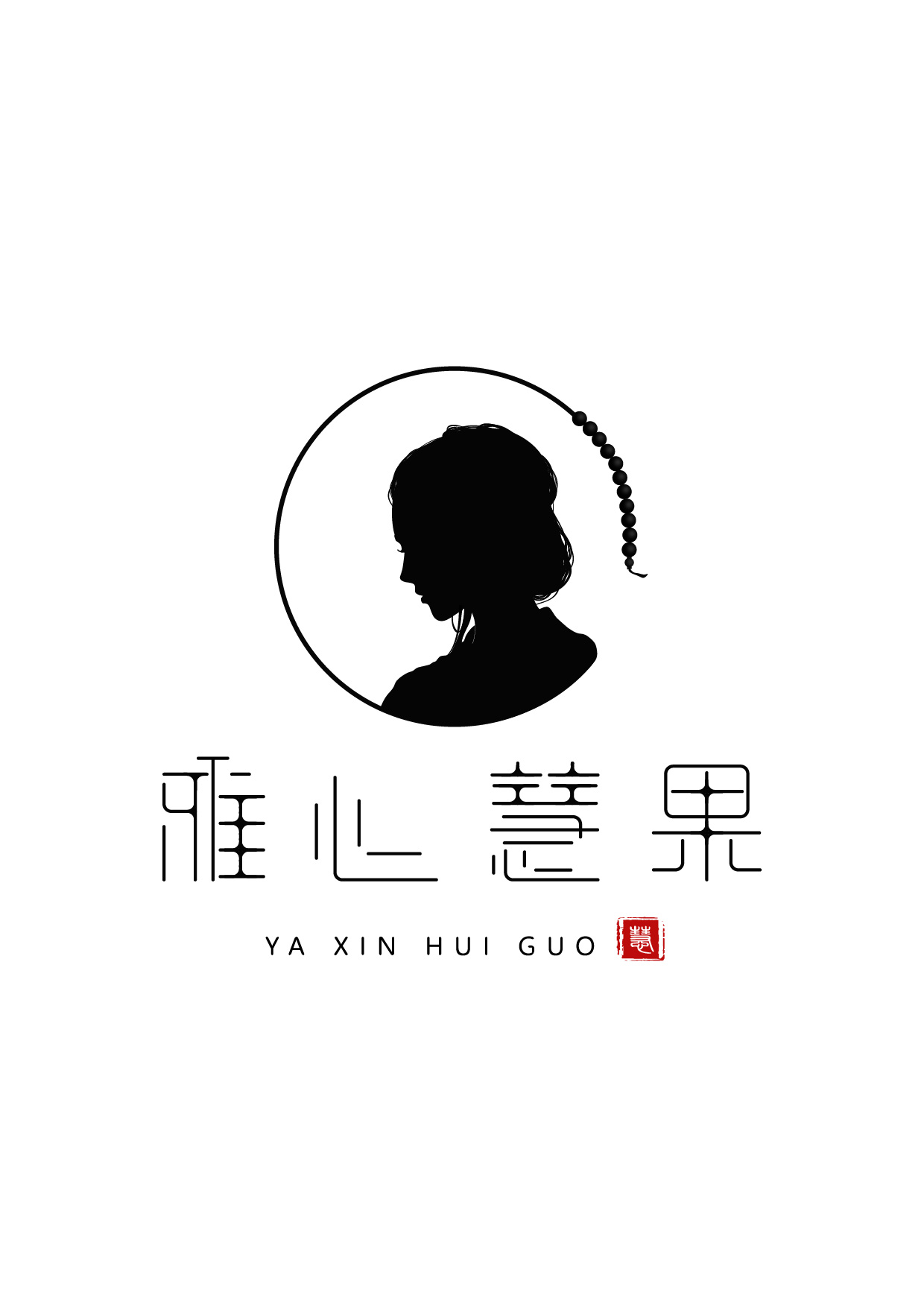 雅心慧果