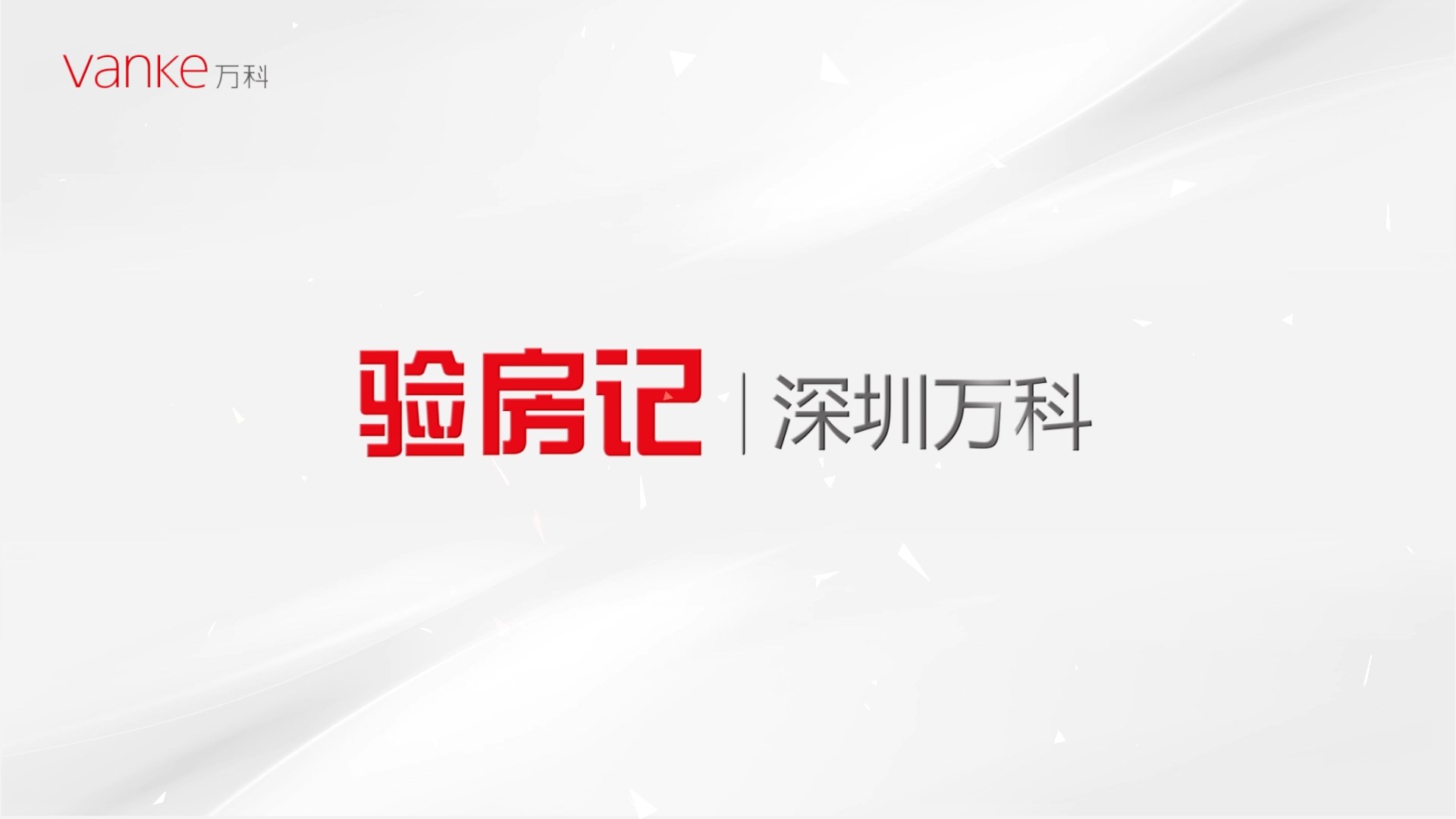 深圳萬(wàn)科驗(yàn)房記